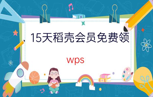 15天稻壳会员免费领 wps office如何免费保存PPT？